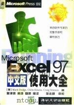 Microsoft Excel 97中文版使用大全 1998 PDF电子版封面 7302030839 (美)(M.道奇)Mark Dodge等著;詹津明等编译