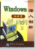 Windows深入剖析 内核篇 1997 PDF电子版封面 7302026777 杨亮等编著