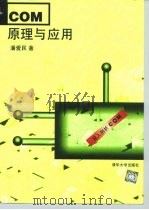 COM原理与应用（1999 PDF版）