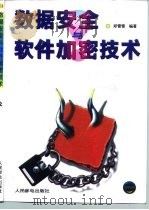 数据安全与软件加密技术 1996 PDF电子版封面 7115056935 郑雪雪编著