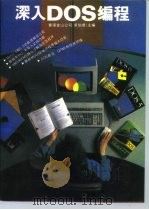 深入DOS编程 1993 PDF电子版封面 7301020392 求伯君主编;雷军等编写