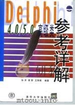 Delphi 4.0/5.0 高级类参考详解 1999 PDF电子版封面 7302037922 张济等编著