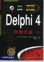Delphi 4开发大全 上 1999 PDF电子版封面 7115079218 (美)S.特谢拉(Steve Teixeira),(美)X.
