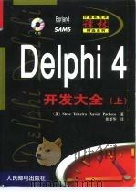 计算机技术译林精选系列 Delphi 4开发大全(上) 1999年08月第1版 PDF电子版封面 (美)Steve Teixeira Xavier Pach