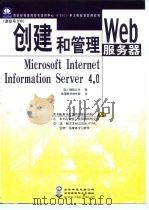 微软授权高级技术培训中心(CTEC)中文版标准教材系列 创建和管理Web服务器:Microsoft Internet Information Server 4.0(课程号:936) 1999年08月第1版 PDF电子版封面 (美)微软公司