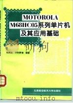 MOTOROLA M68HC05系列单片机及其应用基础 1996 PDF电子版封面 7810126687 刚寒冰等编著