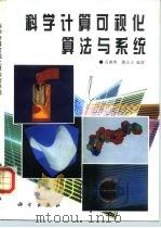 科学计算可视化算法与系统（1996 PDF版）
