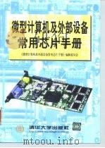 微型计算机及外部设备常用芯片手册 1999 PDF电子版封面 7302030405 《微型计算机及外部设备常用芯片手册》编辑委员会编