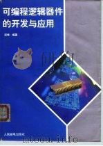 可编程逻辑器件的开发与应用 1995 PDF电子版封面 7115054088 居悌编著