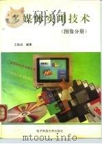 多媒体实用技术 图像分册 1995 PDF电子版封面 7810162055 王新成编著