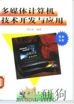 多媒体计算机技术开发与应用   1995  PDF电子版封面  750533168X  周长发编著 