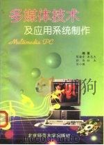 多媒体技术及应用系统制作 1994 PDF电子版封面 7303036717 陈海东等编著