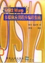 OS/2 Warp多媒体应用程序编程指南（1996 PDF版）