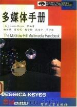 多媒体手册 1996 PDF电子版封面 7505332937 (美)Jessica Keyes等编著;杨士强等译校