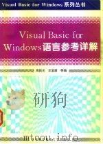 Visual Basic for Windows语言参考详解 1995 PDF电子版封面 7810126199 周民光,王复康编