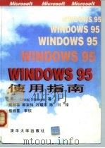 Windows 95使用指南 1996 PDF电子版封面 7302020906 (美)Craig Stinson著;熊桂喜等译