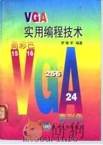 VGA实用编程技术 1996 PDF电子版封面 7302020000 罗健军编著