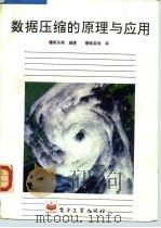数据压缩的原理与应用（1995 PDF版）