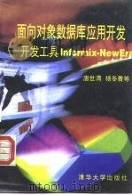 面向对象数据库应用开发 开发工具Informix-NewEra 1996 PDF电子版封面 7302021848 唐世渭等编