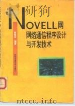 NOVELL网 网络通信程序设计与开发技术 1995 PDF电子版封面 7560507808 蔡皖东编著