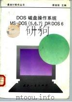 DOS磁盘操作系统 MS-DOS 5、6、7 DR DOS 6 1997 PDF电子版封面 7118017396 韩濯新编著