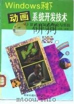 Windows环境下动画系统开发技术 计算机动画的理论与实践（1995 PDF版）