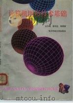 计算机图形技术基础 1994 PDF电子版封面 781016919X 刘乃琦等编