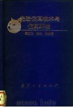 先进仿真技术与仿真环境（1997 PDF版）