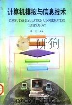 计算机模拟与信息技术 1997 PDF电子版封面 7118017906 徐洸主编