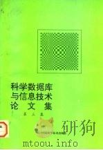 科学数据库与信息技术论文集  第3册（1996 PDF版）