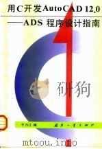 用C开发AutoCAD 12.0 ADS程序设计指南（1995 PDF版）