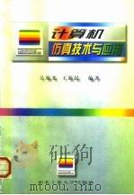 计算机仿真技术与应用 1998 PDF电子版封面 7561210043 吴旭光,王新民编著