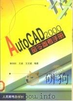 AutoCAD 2000命令参考手册 1999 PDF电子版封面 711508095X 郭向阳等编著