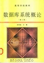 数据库系统概论 第2版 1991 PDF电子版封面 7040031795 萨师煊,王珊编著