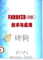 开放数据库互联 ODBC 技术与应用 1997 PDF电子版封面 7030055888 文必龙,邵庆编