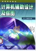 计算机辅助设计及绘图（1999 PDF版）
