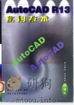 AutoCAD R13实用技术 1997 PDF电子版封面 7561209436 杨嘉涛,吴小伟编著