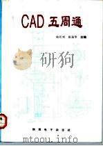 CAD五周通（1995 PDF版）