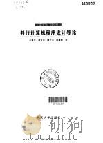 并行计算机程序设计导论 1998 PDF电子版封面 7307025930 全惠云等著