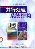 并行处理系统结构（1999 PDF版）