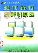 现代并行计算机原理 1997 PDF电子版封面 7561209150 康继昌,朱怡安主编