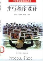 并行程序设计 1997 PDF电子版封面 7810244507 沈志宇等编著