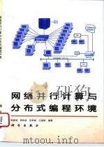 网络并行计算与分布式编程环境 1996 PDF电子版封面 7030050002 孙家昶等编著