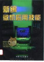 新编微机应用技能 1996 PDF电子版封面 7801070909 王玉春主编