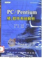 PC/Pentium硬、软件系统解析 1996 PDF电子版封面 7302024251 林章钧著;赵军改编