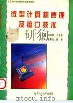 微型计算机原理及接口技术 1997 PDF电子版封面 7810437496 刘树超,万鲁愚主编