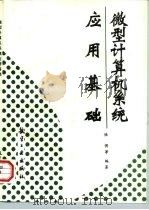 微型计算机系统应用基础 1995 PDF电子版封面 7800469069 陆倜等编著