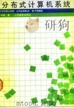 分布式计算机系统（1990 PDF版）