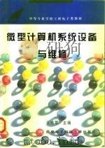 微型计算机系统设备与维修 1995 PDF电子版封面 7560603688 王志军主编