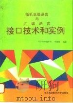 微机高级语言与汇编语言接口技术和实例 1994 PDF电子版封面 7810124919 李振格编著